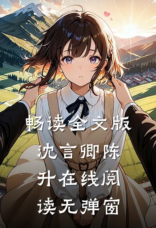 畅读全文版沈言卿陈升在线阅读无弹窗
