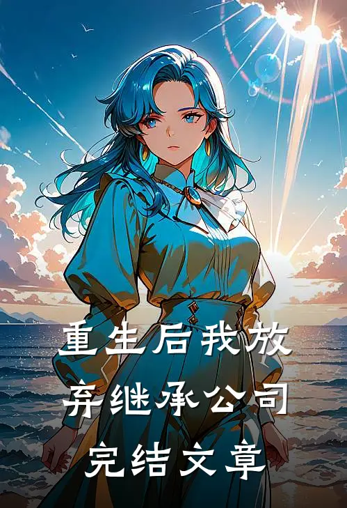 重生后我放弃继承公司完结文章
