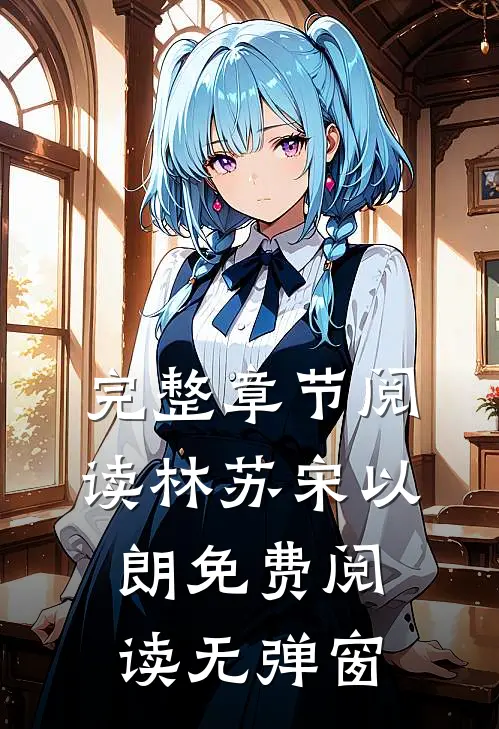 完整章节阅读林苏宋以朗免费阅读无弹窗