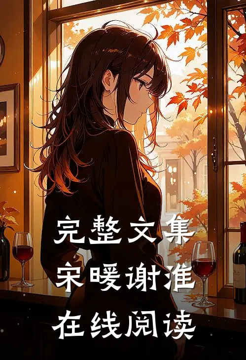 完整文集宋暖谢淮在线阅读