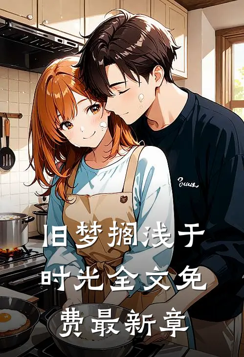 旧梦搁浅于时光全文免费最新章