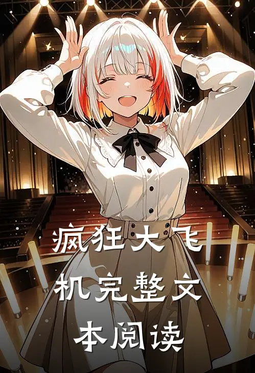 疯狂大飞机完整文本阅读