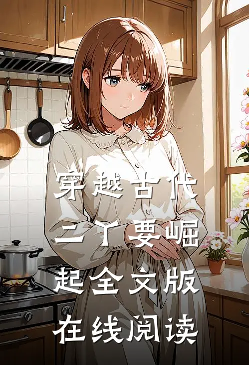 穿越古代二丫要崛起全文版在线阅读
