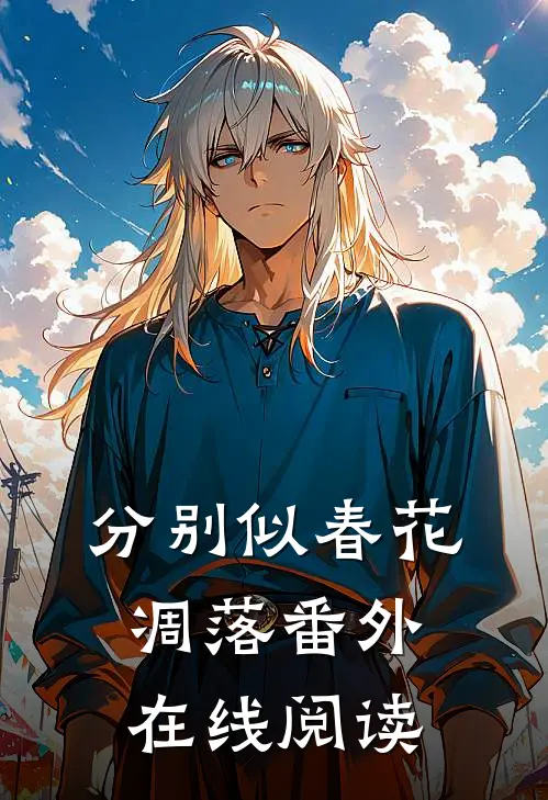 分别似春花凋落番外在线阅读
