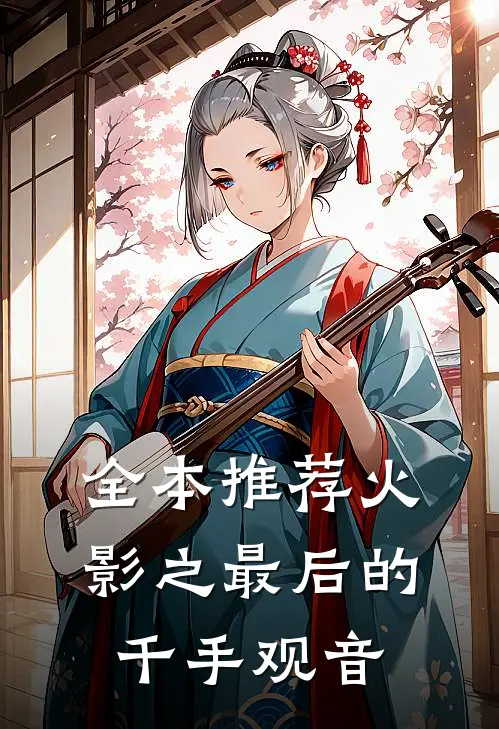 全本推荐火影之最后的千手观音