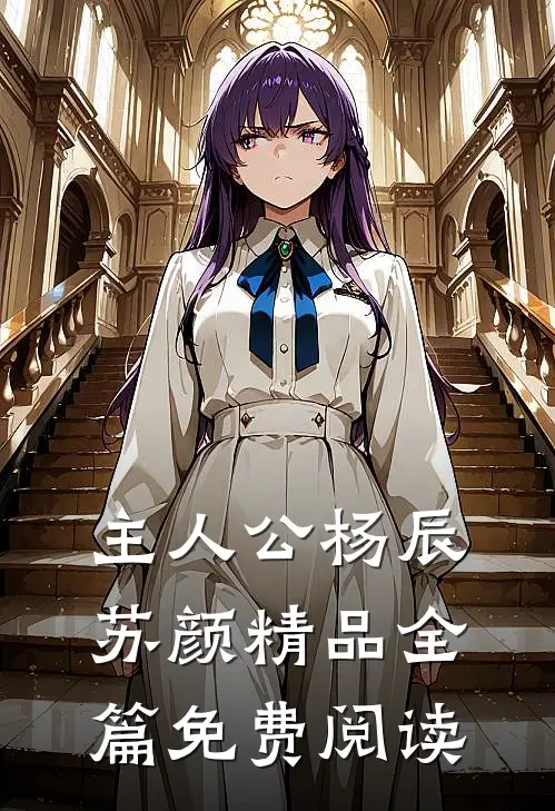 主人公杨辰苏颜精品全篇免费阅读