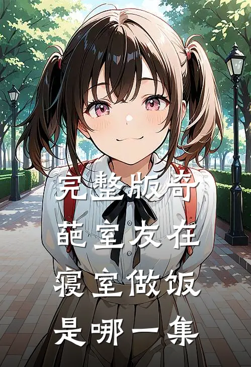 完整版奇葩室友在寝室做饭是哪一集