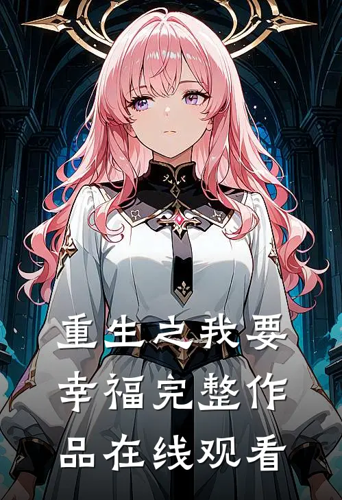 重生之我要幸福完整作品在线观看