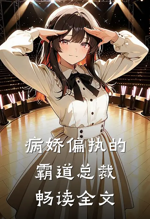 病娇偏执的霸道总裁畅读全文