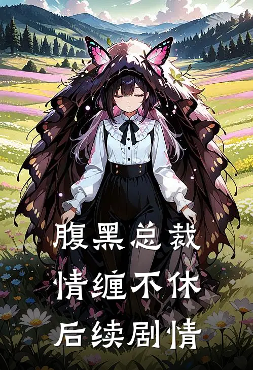 腹黑总裁情缠不休后续剧情