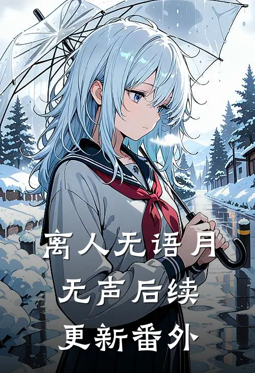 离人无语月无声后续更新番外