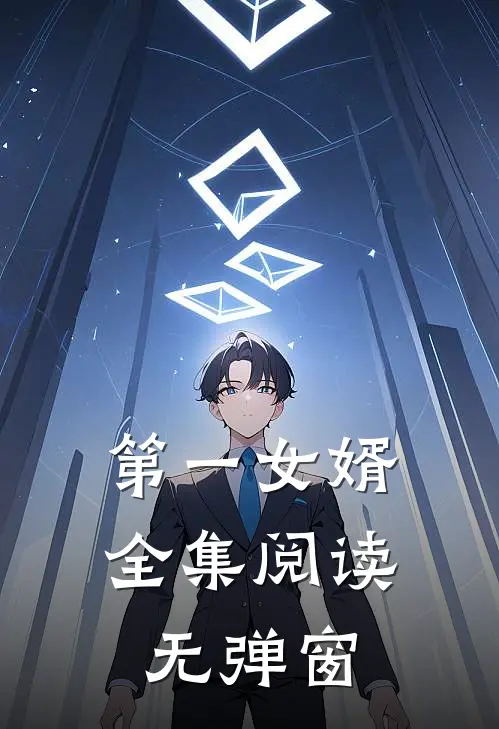 第一女婿全集阅读无弹窗
