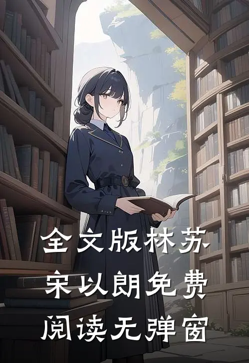 全文版林苏宋以朗免费阅读无弹窗