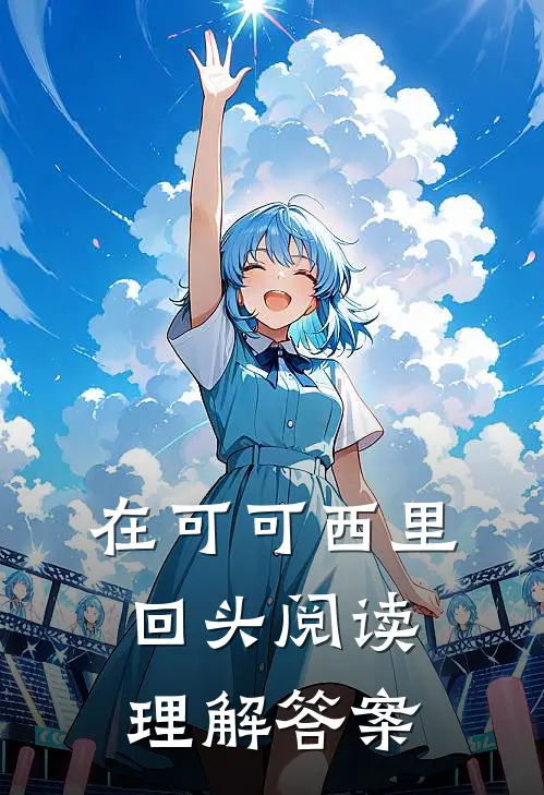 在可可西里回头阅读理解答案