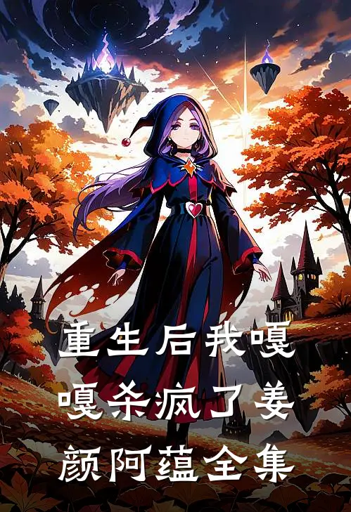 重生后我嘎嘎杀疯了姜颜阿蕴 全集
