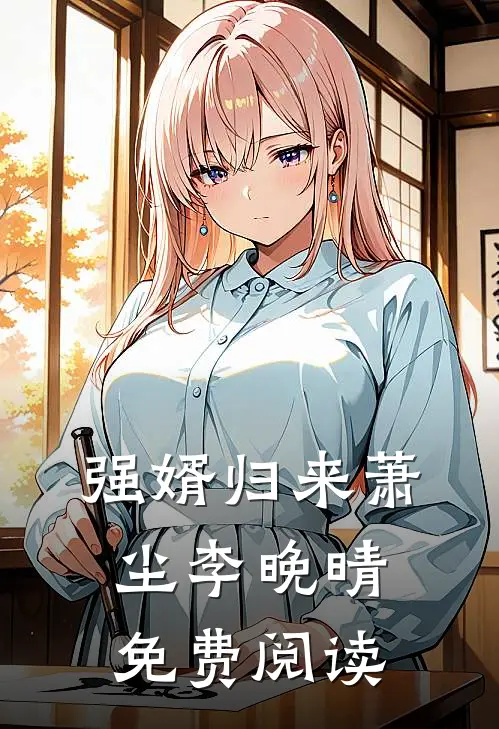 强婿归来萧尘李晚晴免费阅读