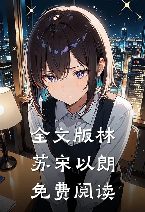 全文版林苏宋以朗免费阅读