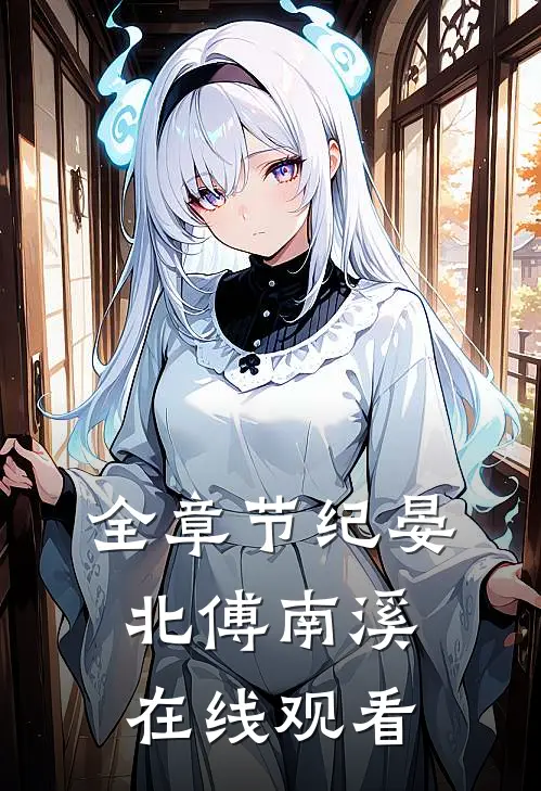 全章节纪晏北傅南溪在线观看