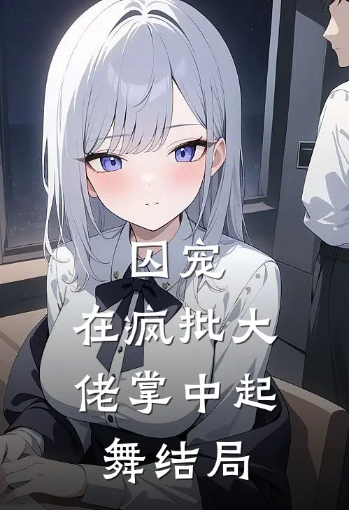 囚宠，在疯批大佬掌中起舞结局