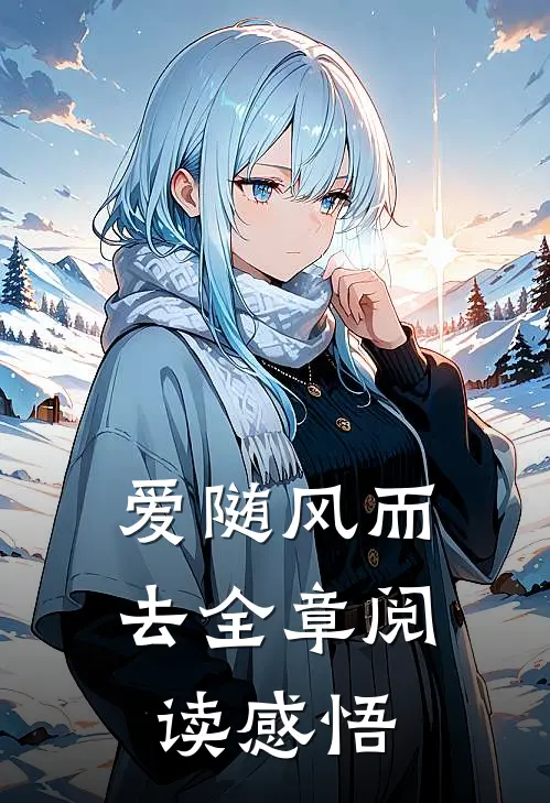 爱随风而去全章阅读感悟