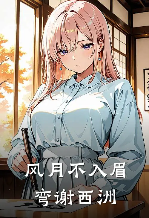 风月不入眉弯谢西洲