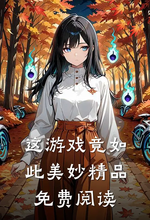 这游戏竟如此美妙精品免费阅读