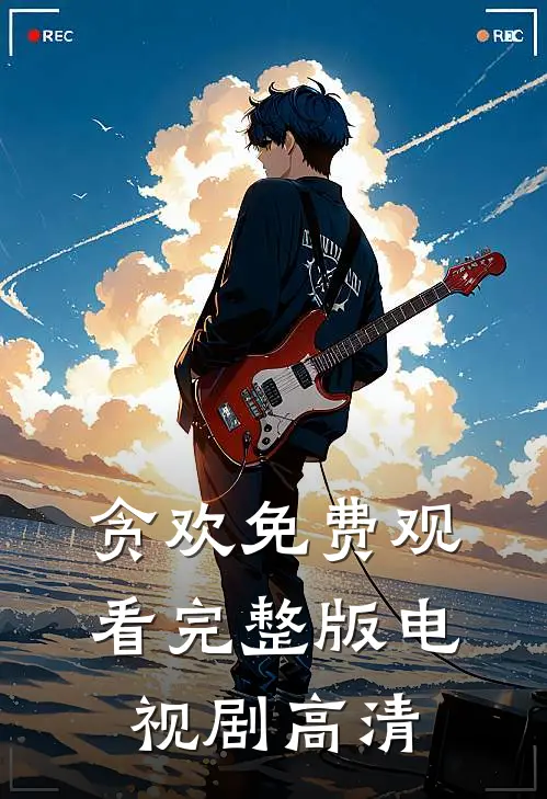 贪欢免费观看完整版电视剧高清