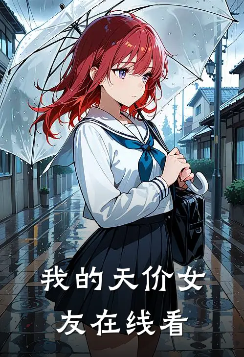 我的天价女友在线看