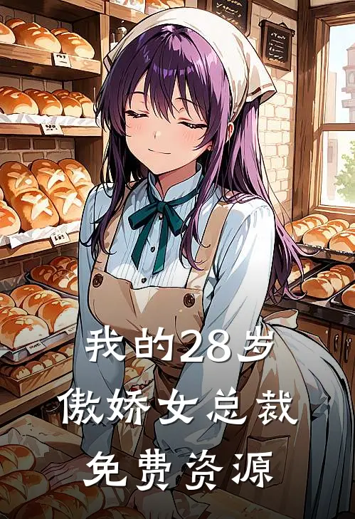 我的28岁傲娇女总裁免费资源