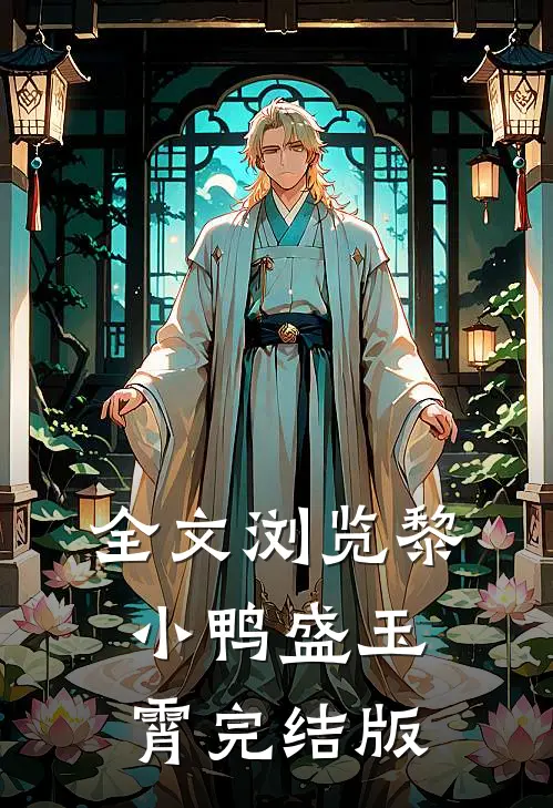 全文浏览黎小鸭盛玉霄完结版