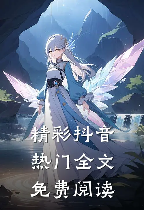 精彩抖音热门全文免费阅读