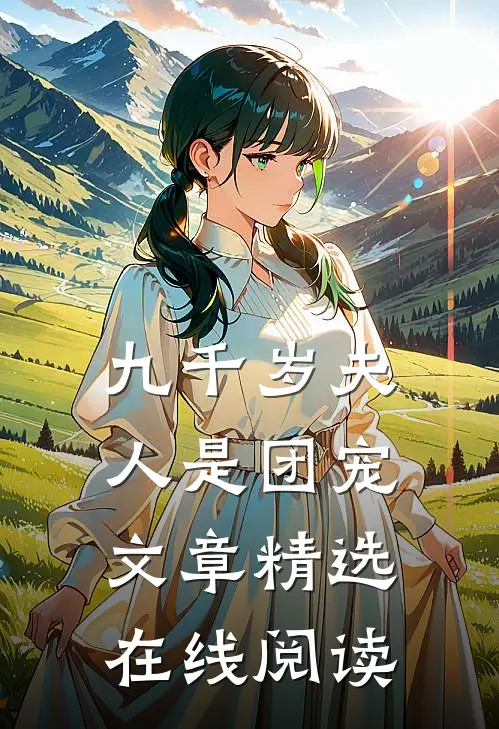 九千岁夫人是团宠文章精选在线阅读
