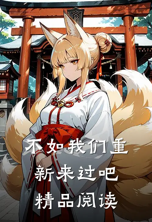 不如我们重新来过吧精品阅读