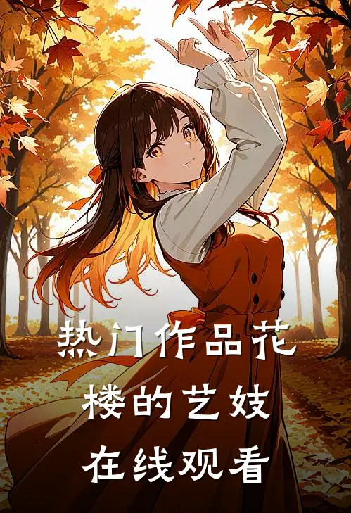热门作品花楼的艺妓在线观看