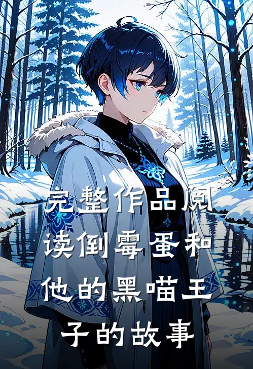 完整作品阅读倒霉蛋和他的黑喵王子的故事