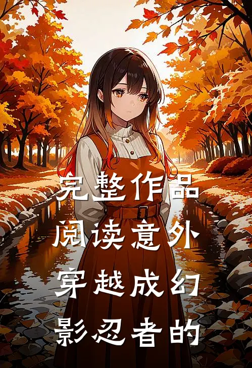 完整作品阅读意外穿越成幻影忍者的