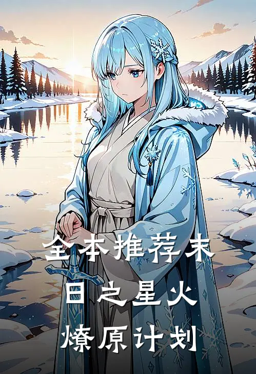 全本推荐末日之星火燎原计划