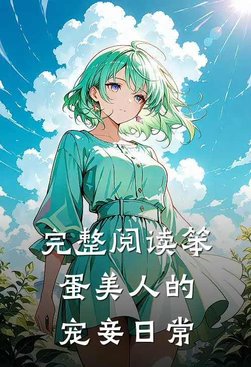 完整阅读笨蛋美人的宠妾日常