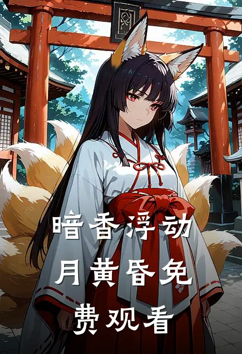 暗香浮动月黄昏免费观看