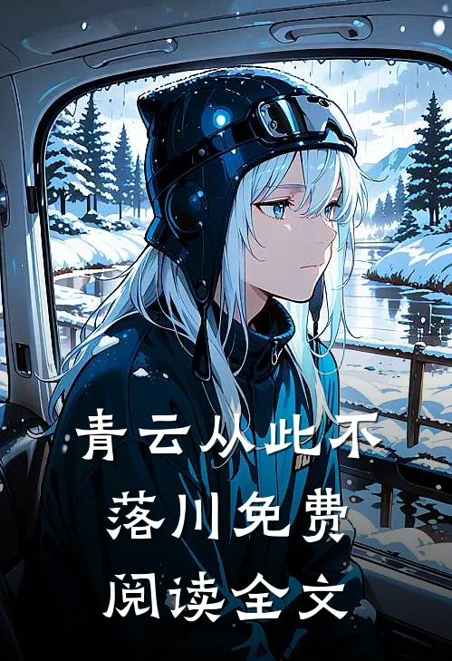 青云从此不落川免费阅读全文
