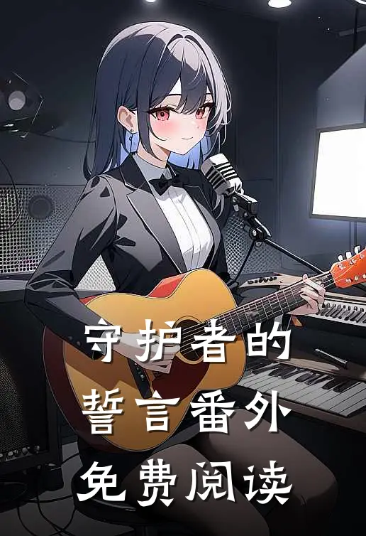 守护者的誓言 番外免费阅读