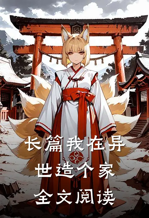 长篇我在异世造个家全文阅读