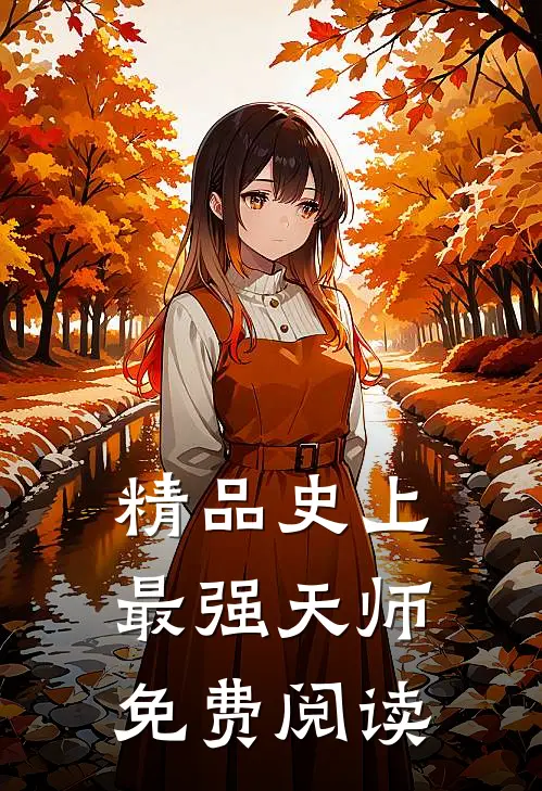 精品史上最强天师免费阅读