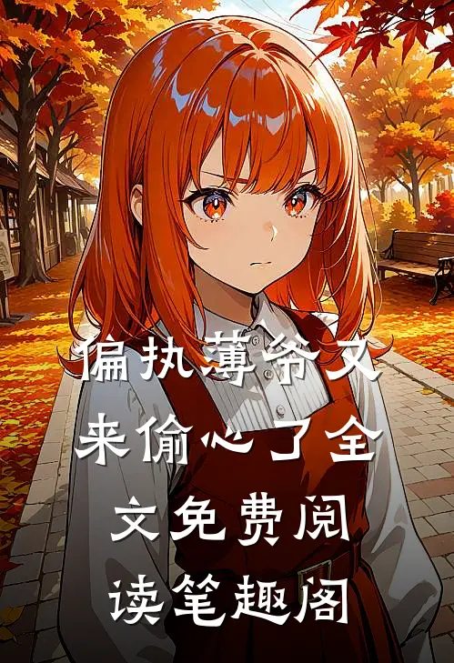 偏执薄爷又来偷心了全文免费阅读笔趣阁