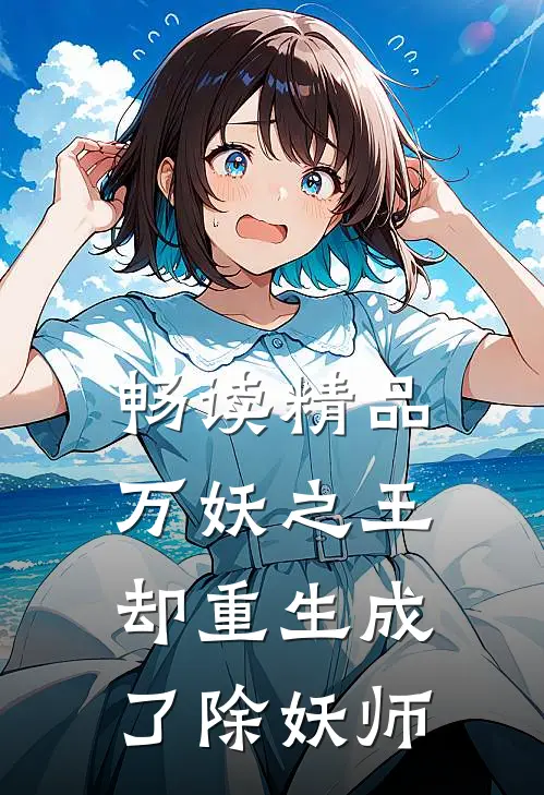 畅读精品万妖之王却重生成了除妖师
