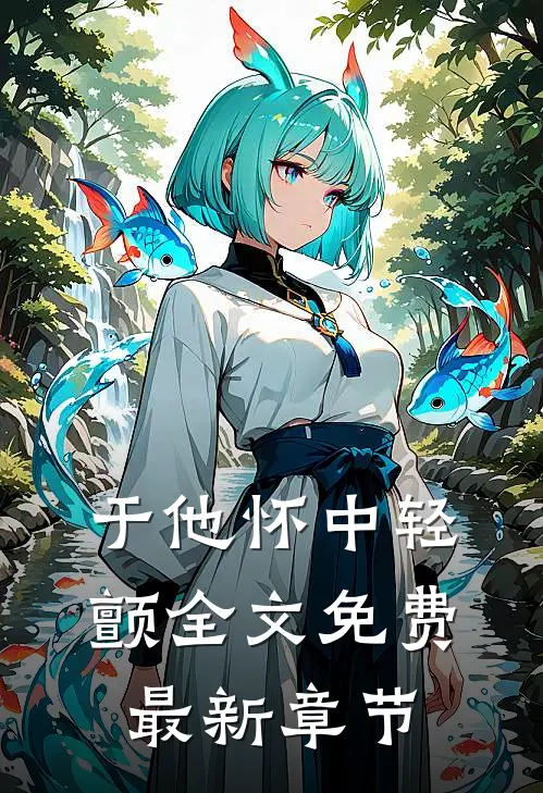 于他怀中轻颤全文免费最新章节