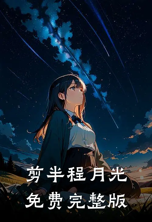 剪半程月光免费完整版