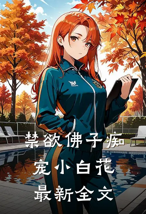 禁欲佛子痴宠小白花最新全文