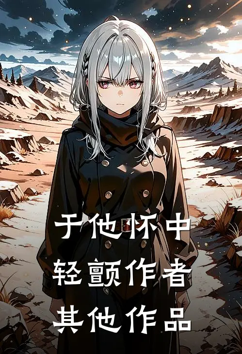 于他怀中轻颤作者其他作品