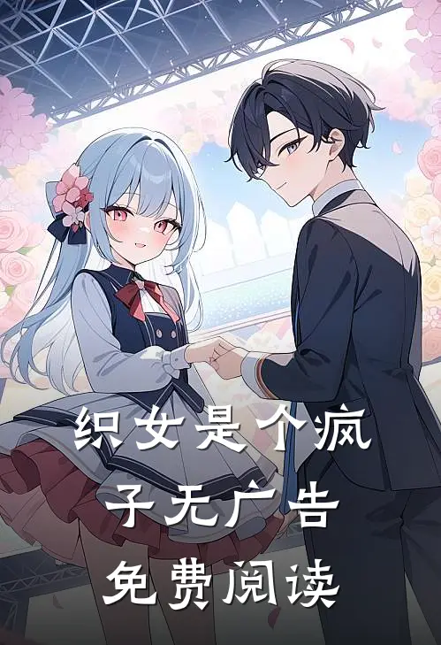 织女是个疯子无广告免费阅读